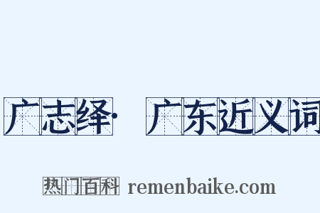 广志绎·广东近义词是什么意思的图片